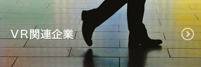 VR活用企業
